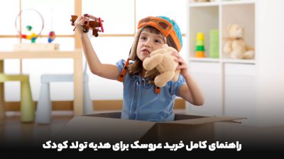 راهنمای کامل خرید عروسک برای هدیه تولد کودک