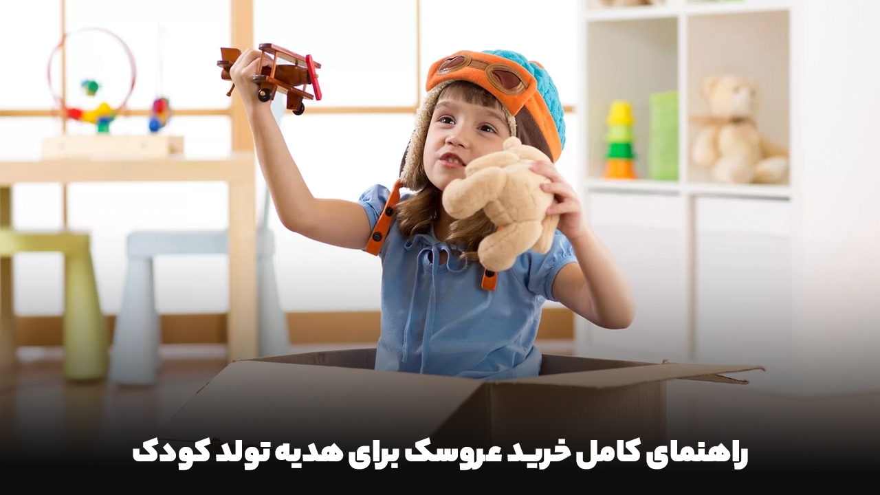راهنمای کامل خرید عروسک برای هدیه تولد کودک